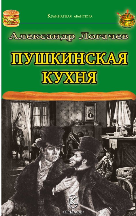 Обложка книги «Пушкинская кухня» — Логачев А., ISBN 9785524055873