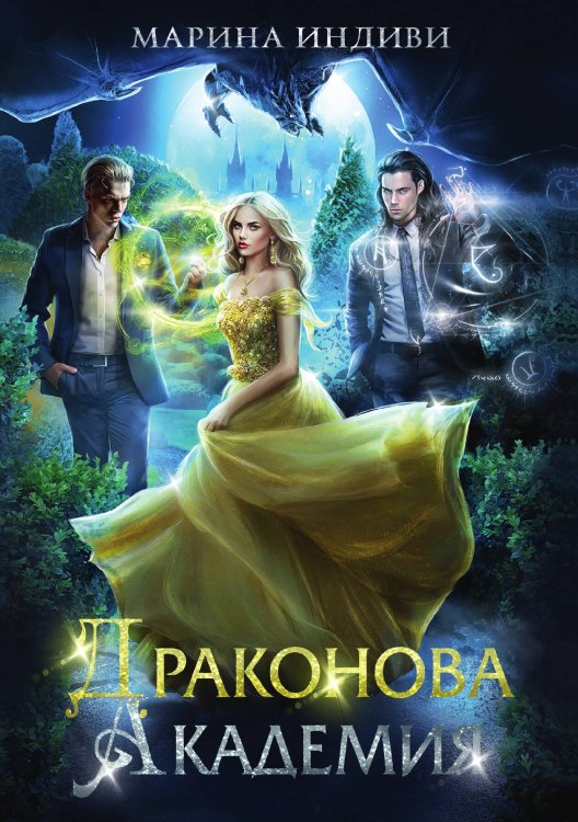 Обложка книги «Драконова академия» — Марина Индиви, ISBN 9785521910038