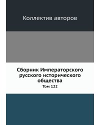 Сборник Императорского русского исторического общества