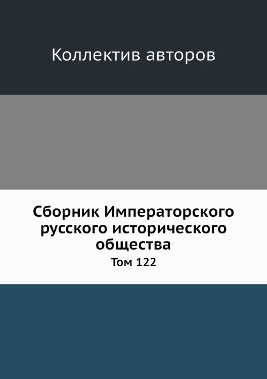 Сборник Императорского русского исторического общества