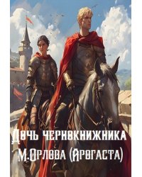 Дочь чернокнижника