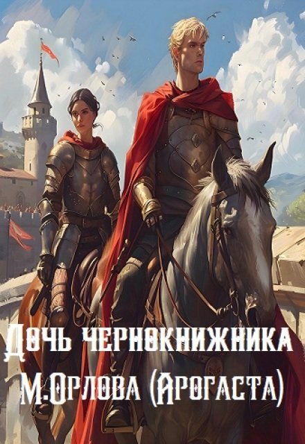 Обложка книги «Дочь чернокнижника» — Арогаста, ISBN 9785524027320