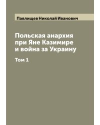 Польская анархия при Яне Казимире и война за Украину