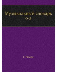 Музыкальный словарь