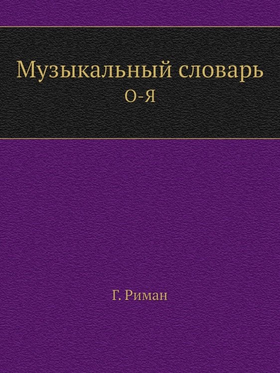 Музыкальный словарь