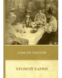 Хромой барин