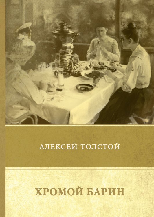 Обложка книги «Хромой барин» — А. Толстой, ISBN 9785521747870