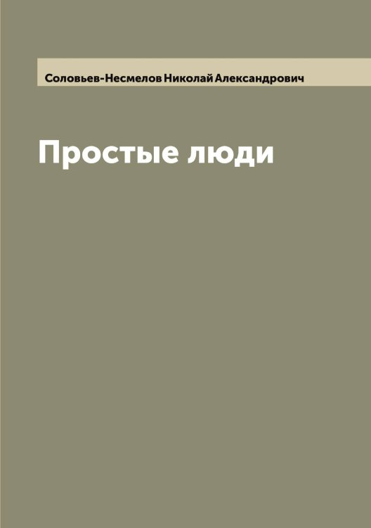 Обложка книги «Простые люди» — Соловьев-Несмелов Николай Александрович, ISBN 9785519748384