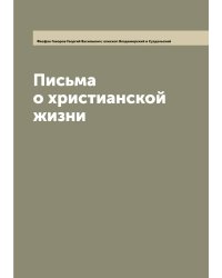 Письма о христианской жизни