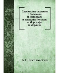 Славянские сказания о Соломоне и Китоврасе и западные легенды о Морольфе и Мерлине