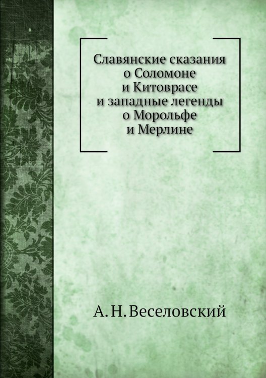 Славянские сказания о Соломоне и Китоврасе и западные легенды о Морольфе и Мерлине