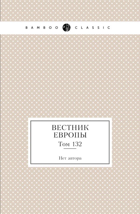 Вестник Европы