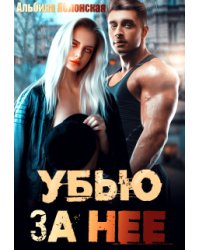 Убью за нее