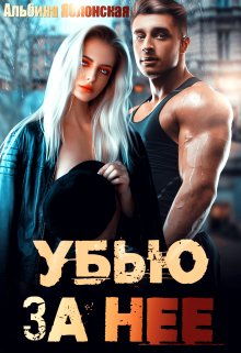 Обложка книги «Убью за нее» — Альбина Яблонская, ISBN 9785524042903
