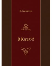 В Китай!