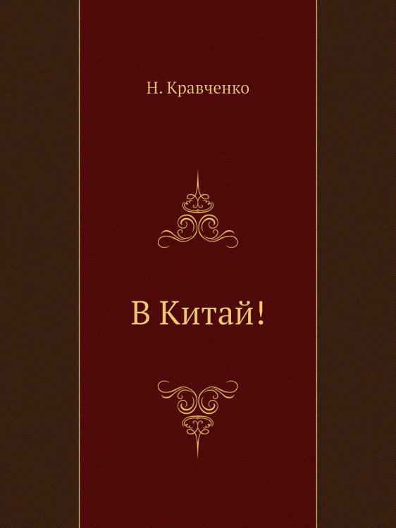 В Китай!