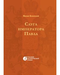 Слуга императора Павла