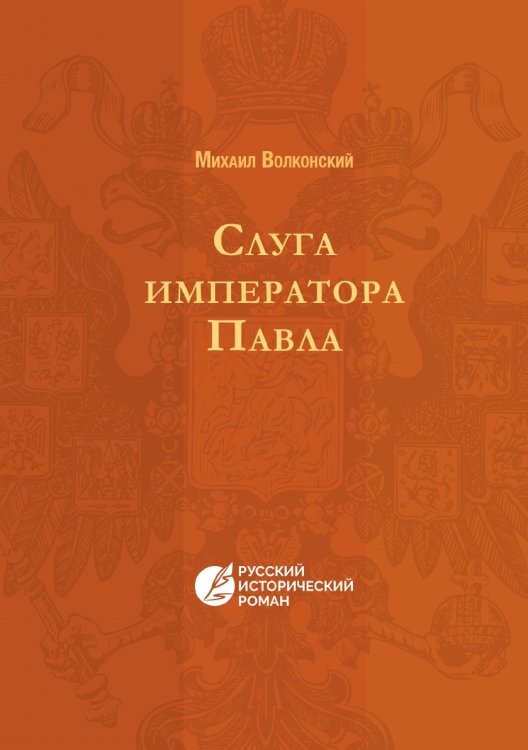 Слуга императора Павла