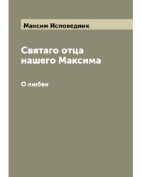 Святаго отца нашего Максима