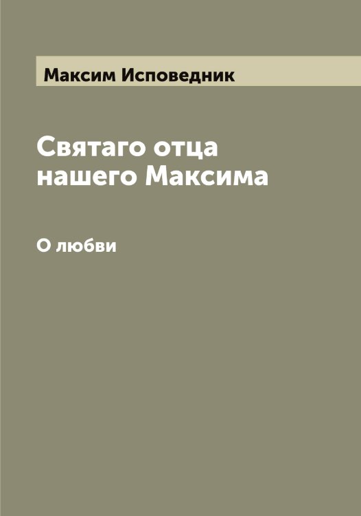 Святаго отца нашего Максима Обложка книги «Святаго отца нашего Максима» — Максим Исповедник, ISBN 9785519948654