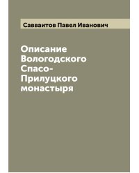 Описание Вологодского Спасо-Прилуцкого монастыря