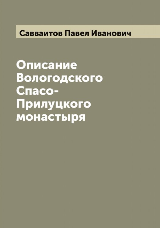 Обложка книги «Описание Вологодского Спасо-Прилуцкого монастыря» — Савваитов Павел Иванович, ISBN 9785519843324
