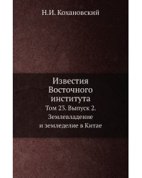Известия Восточного института