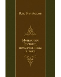 Монахиня Росвита, писательница X века