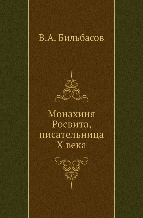 Монахиня Росвита, писательница X века