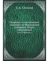 Сборник статистических сведений по Московской губернии: Отдел санитарный, т. 5, выпуск 1