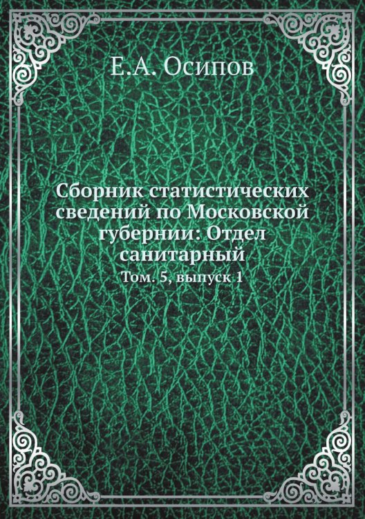 Сборник статистических сведений по Московской губернии: Отдел санитарный, т. 5, выпуск 1