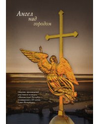Ангел над городом