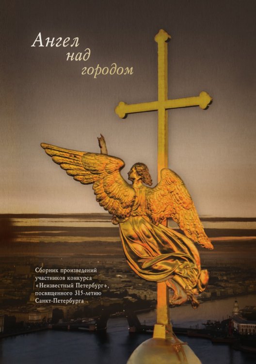Ангел над городом