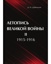 Летопись Великой Войны. В 3 томах. Том 2. 1915-1916