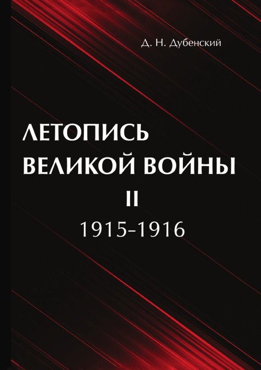 Летопись Великой Войны. В 3 томах. Том 2. 1915-1916 Летопись Великой Войны. В 3 томах. Том 2. 1915-1916