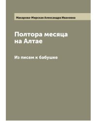 Полтора месяца на Алтае