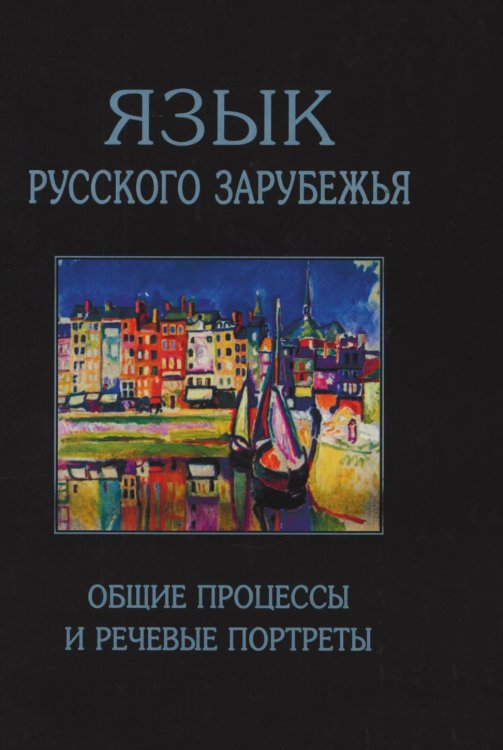 Обложка книги «Язык русского зарубежья. Общие процессы и речевые портреты» — Е. Земская, М. Гловинская, ISBN 5785901757
