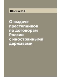 О выдаче преступников по договорам России с иностранными державами