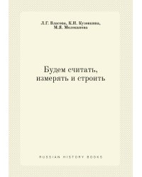 Будем считать, измерять и строить