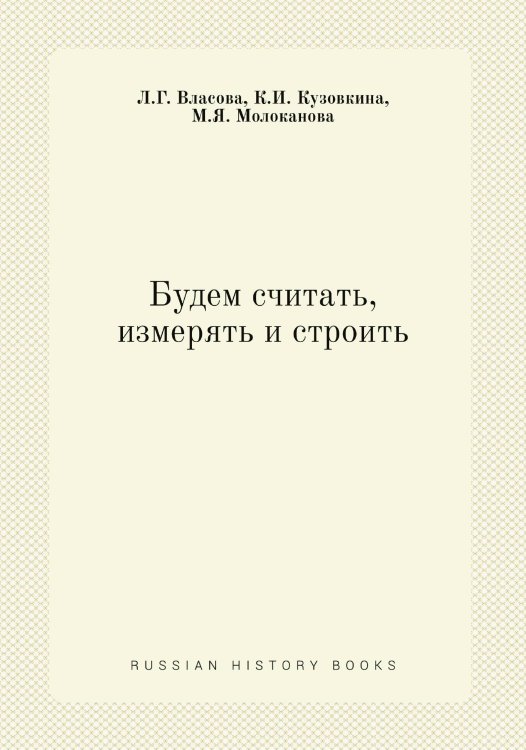 Будем считать, измерять и строить