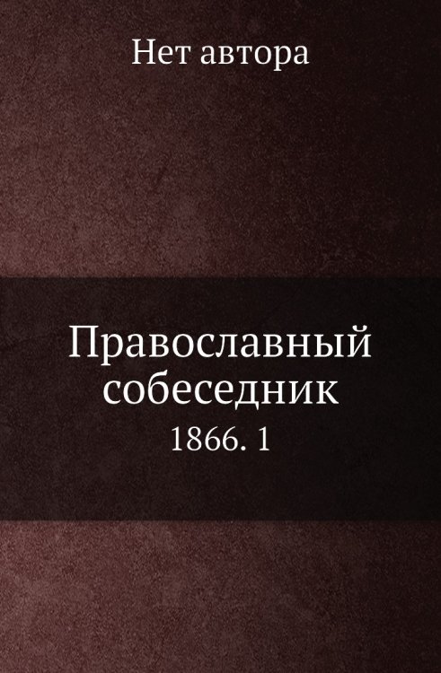 Православный собеседник