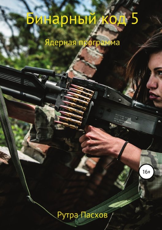 Бинарный код 5. Ядерная программа Обложка книги «Бинарный код 5. Ядерная программа» — Рутра Пасхов, ISBN 9785532980389