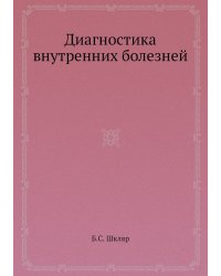 Диагностика внутренних болезней