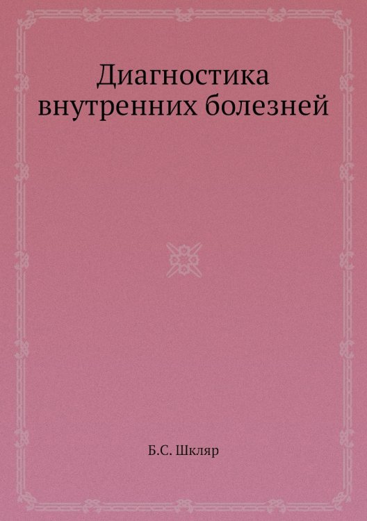 Диагностика внутренних болезней