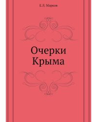 Очерки Крыма
