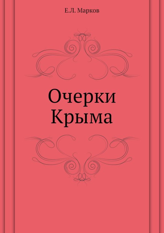 Очерки Крыма Очерки Крыма