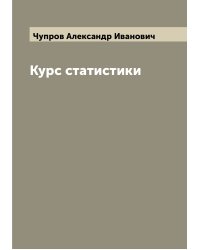 Курс статистики