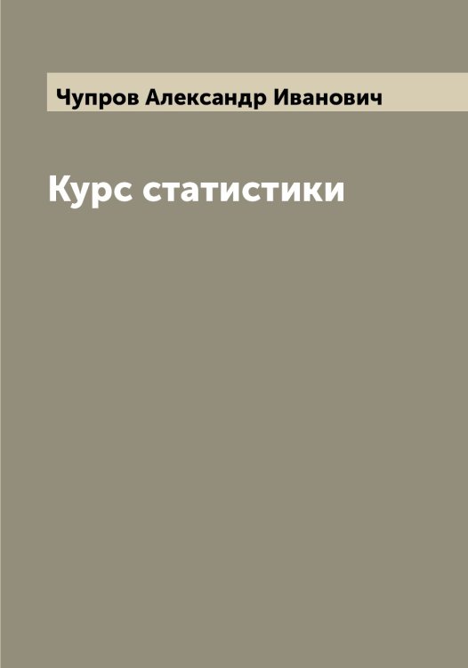 Обложка книги «Курс статистики» — Чупров Александр Иванович, ISBN 9785521305179