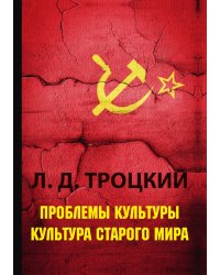 Проблемы культуры. Культура старого мира
