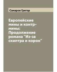 Европейские мины и контр-мины: Продолжение романа "Из-за скиптра и корон"